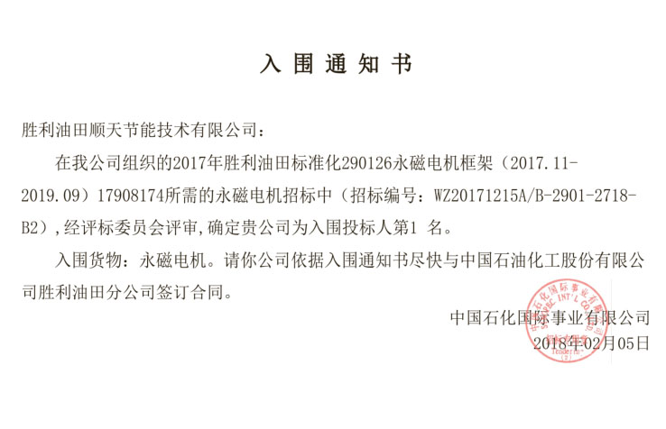 永磁电机入围中标通知书