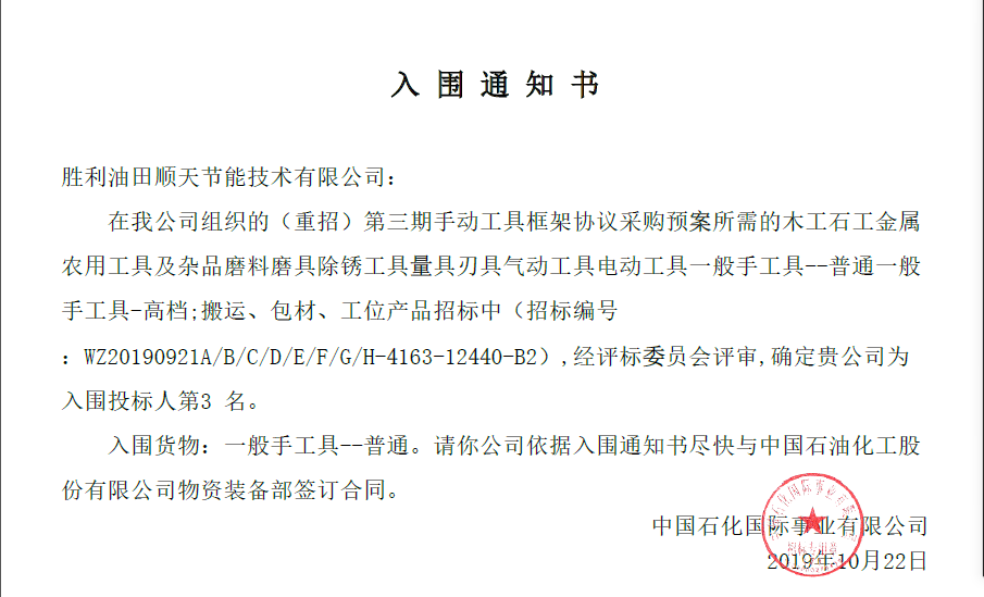 中标中国石化物资装备部第三期手动工具框架