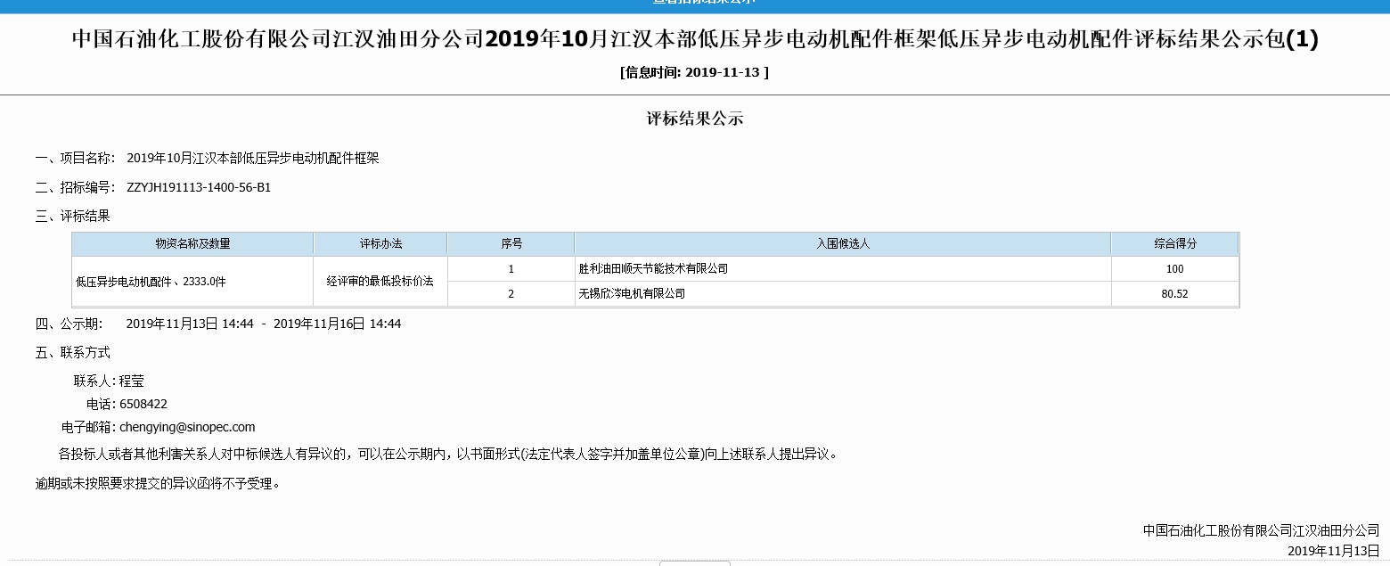 成功中标中国石化江汉油田本部永磁电机和异步电机配件框架项目