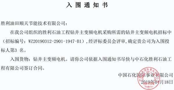 钻井变频电机中标通知书