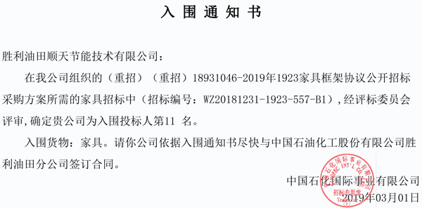 胜利油田办公家具中标通知书