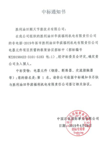 中标喜讯-热烈祝贺在《胜利油田华滨公司2019年电器元件采购框架招标》项目顺利中标第一名