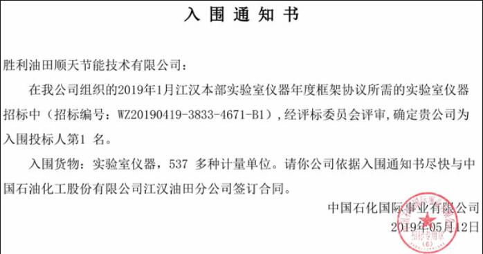 中标喜讯-热烈祝贺在《中国石化江汉油田实验室仪器采购框架招标》项目顺利中标第一名