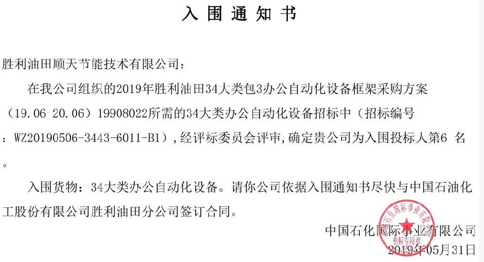 中标喜讯-热烈祝贺在《中国石化胜利油田办公自动化设备采购框架招标》项目顺利中标