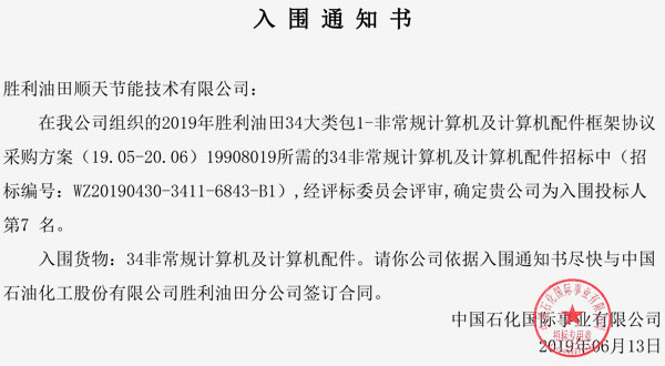 中标喜讯-热烈祝贺在《中国石化胜利油田非常规计算机配件框架招标B5-非常规计算机配件》项目顺利中标
