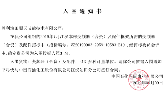 中标喜讯-热烈祝贺在《江汉本部变频器（合资）及配件框架所需的变频器（合资）及配件》项目顺利中标