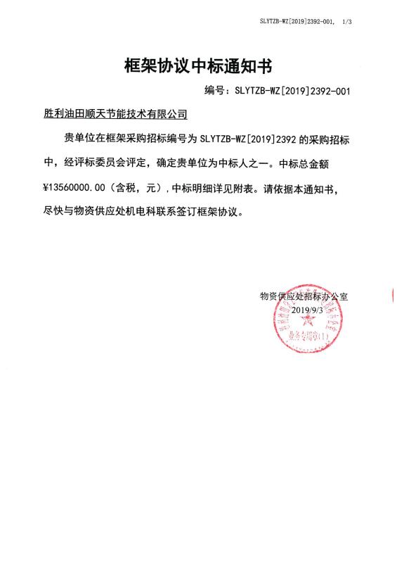 中标喜讯-热烈祝贺在《胜利油田物资供应处》项目顺利中标