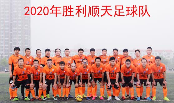 2020年胜利顺天足球队取得骄人成绩